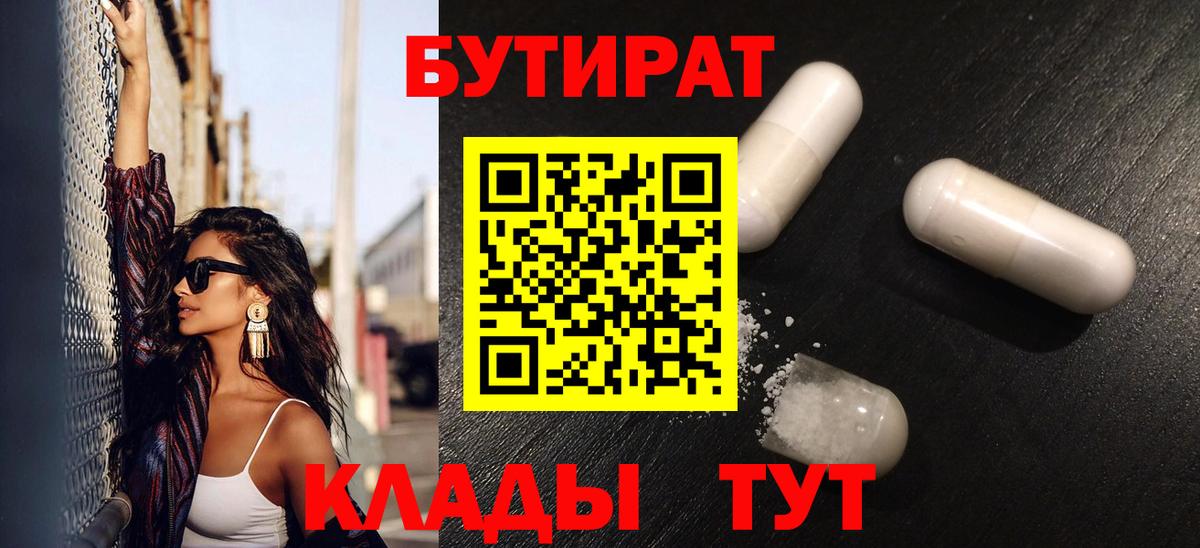 Бутират бутик Усинск